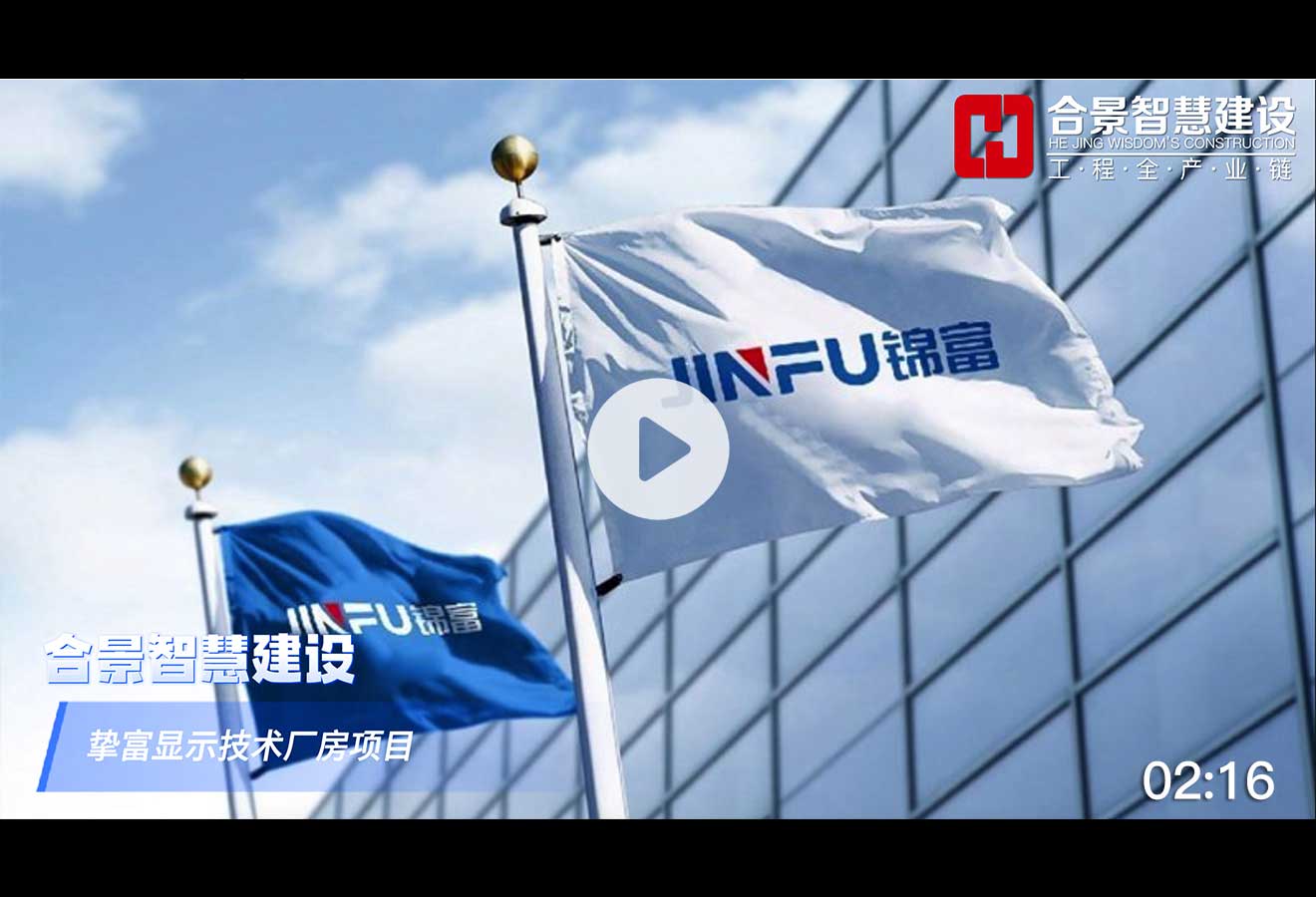 [完工案例]液晶顯示生產車間建設總包項目完工視頻